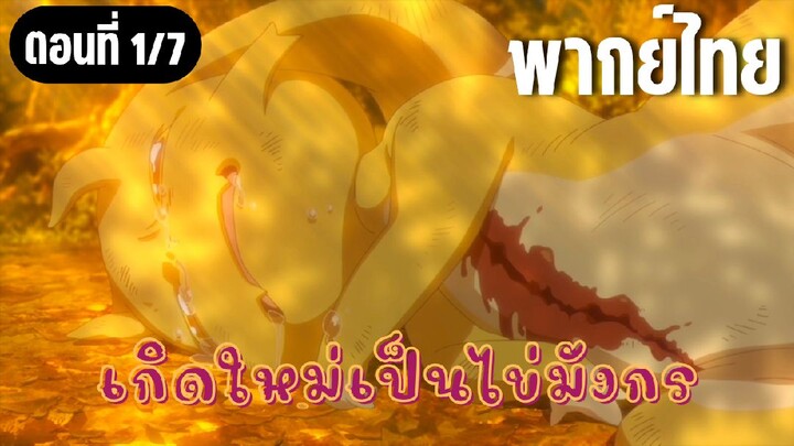 เกิดใหม่เป็นไข่มังกร [พากย์ไทย] ช่วยฉันด้วย