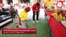 กินไปทั่ว มั่วบ้านงาน ประเพณีไหว้ผีโบ๊ว อ.ทุ่งหล้า จ.สตูล วันพุธที่ 22 ต.ค. เวลา 18.00 น.
