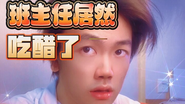 ที่แท้การทำให้ครูประจำชั้น “หึง” ง่ายนิดเดียวเอง