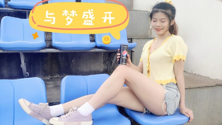【瓜子】与梦盛开✨“我在你身边呀”✨河海大学站-2021bdf接力