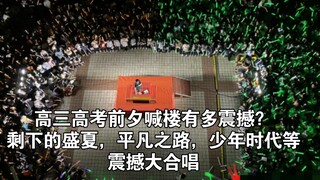 How thrilling is the rooftop cheering on the eve of the Gaokao for senior year students? Heart-stirr
