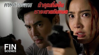 FIN | ไหนๆ จะตาย เราก็ตายด้วยกัน | เกมล่าทรชน EP.7 | Ch3Thailand