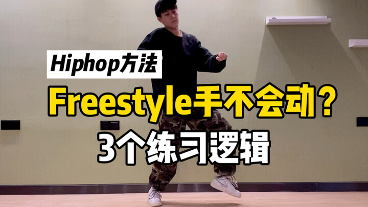Phương pháp hiphop | Freestyle mà không biết làm gì? Ba phương pháp luyện tập!