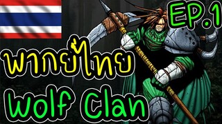 สงครามสู่อิสรภาพของเผ่า Wolf Ep.1 - Battle Realms (+ Winter of the Wolf) steam