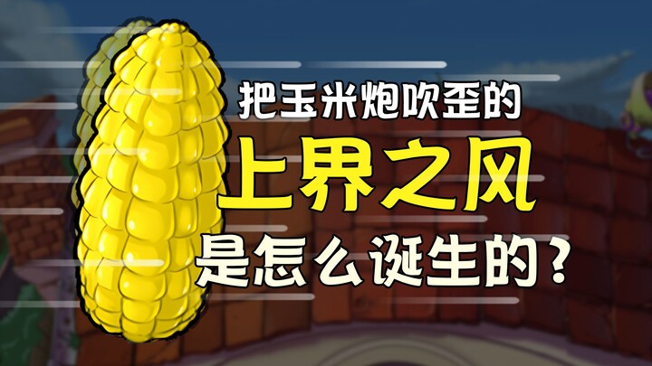 “Gió của Thế Giới Bên Trên” thổi lệch pháo ngô đã được tạo ra như thế nào?