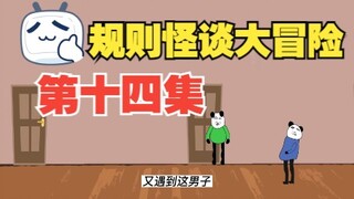 规则怪谈大冒险：第十四集【沙雕动画】