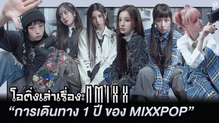 NMIXX 'การเดินทาง 1 ปี ของ MIXXPOP' | โอติ่งเล่าเรื่อง EP.42