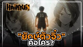 ไฮคิว!! - สรุปแล้ว "ยักษ์ตัวจิ๋ว (Small Giant) " คือใครกันแน่!? | Yahato