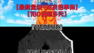 超赛神悟空VS各大动漫世界观