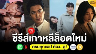 5 หนัง-ซีรีส์ เกาหลีล็อตใหม่ เดือน มี.ค. 65 (ครบทุกแอป ต้อง..ดู!)