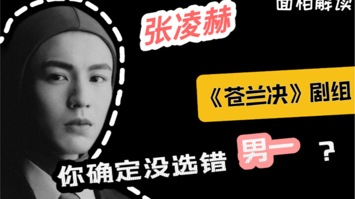 จางหลิงเฮ่อ วิเคราะห์โหง่วหน้า: นี่ชัดเจนว่าเป็นโฉมหน้าพระเอกตัวเอ้เลย!