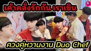 เค้าคลั่งรักกันเราเขิน "ซี-นุนิว"ควงคู่หวาน งาน Duo Chef #zeenunew