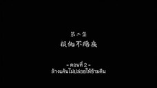 Ling Tian Du Zun - หลิงเทียนผู้ยิ่งใหญ่ ตอนที่ 2 ซับไทย