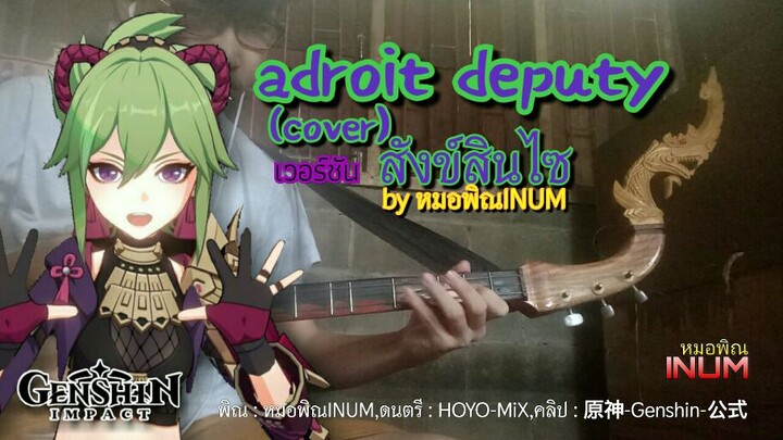 adroit deputy (cover phin) เวอร์ชัน สังข์สินไซ [kuki shinobu theme🍪]