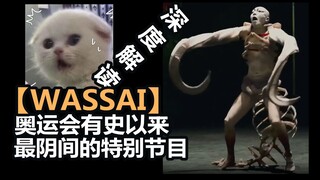 Wassai: 13 นาที เข้าใจโอลิมปิกพิเศษสุดพิลึกที่เคยมีมา!!! คำอธิบายที่จริงจังและเจาะลึกโดยคุณโจว