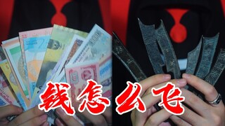A roundup of various ways to play with coins and banknotes—truly the most expensive throwing weapon!