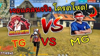 Free Fire เมื่อแคลนOHVER VS แคลนMG นักแข่งอย่างมันส์