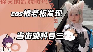 在网上cos被老板发现，当街跳科目三，大爷表情亮了