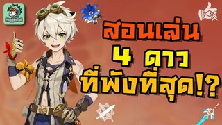 Genshin Impact - สอนเล่น 4 ดาวเทพไฟที่โกงที่สุด !!! [Bennett Guide]