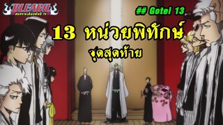 bleach 13 หน่วยพิทักชุดสุดท้ายก่อนจบ gotei 13