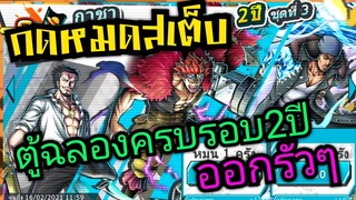 Onepiece bounty rush สุ่มตู้ฉลองครบรอบ2ปี กดหมดสเต็บออกรัวๆ 🔥🔥🔥
