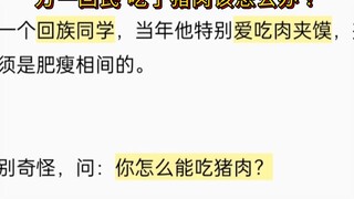 万一回民，吃了猪肉该怎么办？
