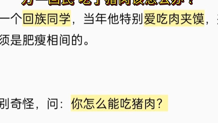 万一回民，吃了猪肉该怎么办？