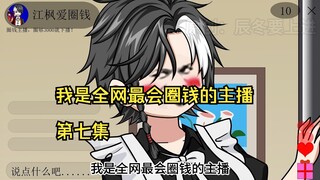 我是全网最会圈钱的主播，第七集