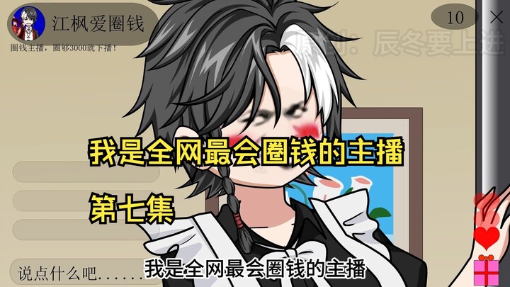 我是全网最会圈钱的主播，第七集