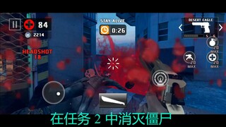 在任务 1 中消灭僵尸