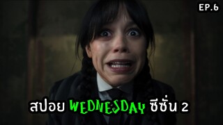 สปอยล์ซีรีส์ Wednesday Season 2 ตอนที่ 6