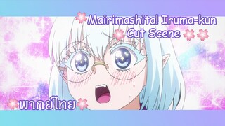 "เพราะฉันน่ารักยังไงหล่ะ" Mairimashita! Iruma-kun Cut Scene 🌸พากย์ไทย🌸