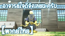 อาจารย์ใจดีจังเลยนะครับ | Assassination Classroom [พากย์ไทย]
