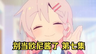 别当欧尼酱了 第七集