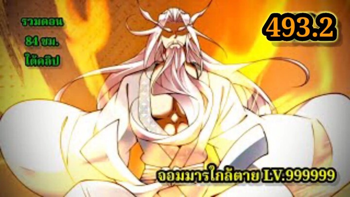 ลูกศิษย์ของผม คือเหล่ายอดวายร้าย493.2 My Disciples Are All Villains  #จอมมารใกล้ตาย #มังงะจีน
