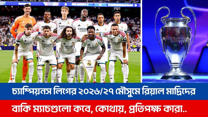 উয়েফা চ্যাম্পিয়নস লিগের ২০২৬/২৭ মৌসুমে রিয়াল মাদ্রিদের বাকি ম্যাচগুলো কবে, কোথায় এবং প্রতিপক্ষ কারা