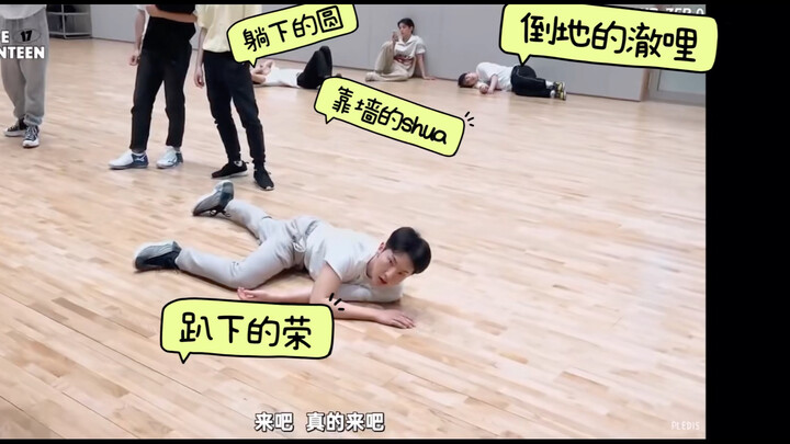 Bisa tolong beri tahu lagu apa yang membuat anak-anak kelelahan? Ruang latihan tari Seventeen 11—Cru