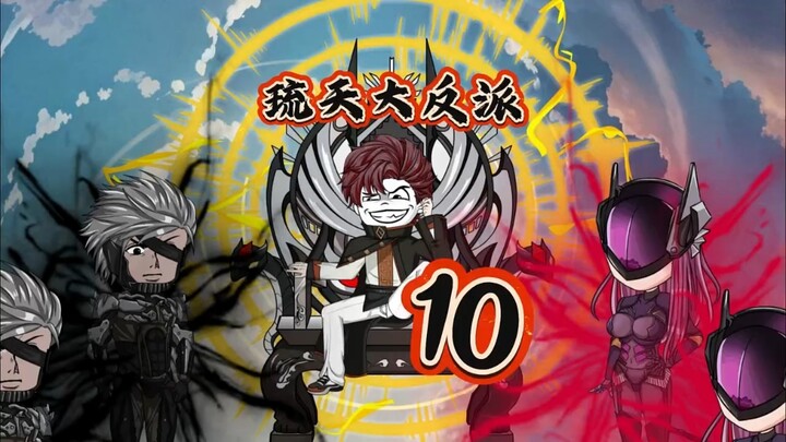 琉天大反派10 #原创动画  #二次元