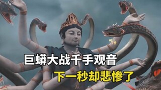 巨蟒竟大胆调戏千手观音，下一秒就被残忍捏爆
