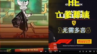 【f1meme】Please choose your embarrassing abnormal body