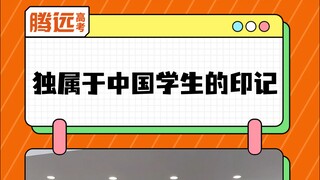 低头看看你的手指，那是青春留给你的印记…