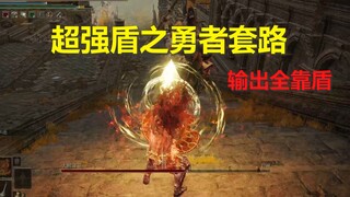 【艾尔登法环】超强盾之勇者套路！一边举盾一边开炮，输出全靠盾！