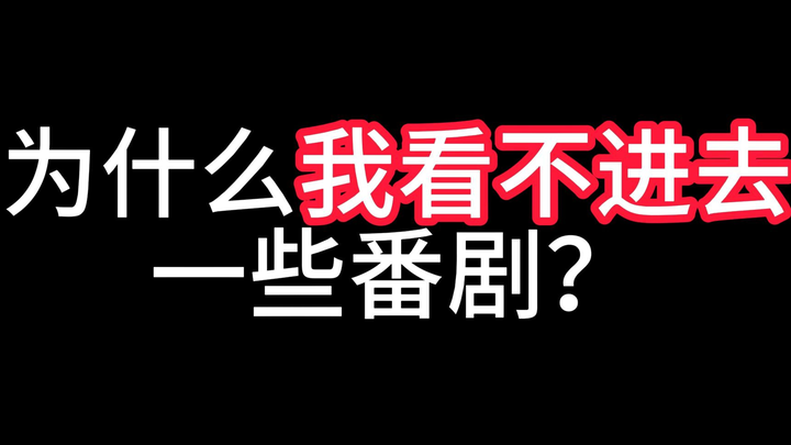 我看不进去番是不是我自己的问题？