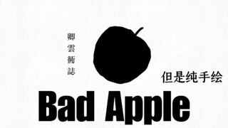 Bad Apple，但是纯手绘