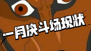 一  月  决  斗  场  现  状