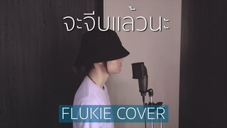 จะจีบแล้วนะ - BAIKWAN FEAT. P-HOT // FLUKIE COVER