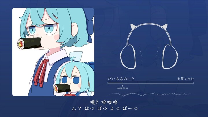 “Lagu ini agak misterius? × Lagu ini agak imut! ✓”! Daiaru no-to