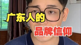Guangdong people's brand belief