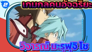 [ตัวละครเกมกลคนอัจฉริยะ/ วิพากษ์วิจารณ์] นี่มันโช ของมะรุฟุจิ โชเหรอ?_2