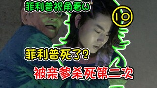 用菲利普的视角打开W，疯狂的爹复仇的妈，干仗的姐姐破碎的他